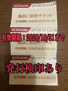 コナミ　スポーツクラブ　施設ご招待チケット 3枚KONAMI