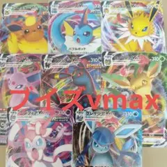 ポケモンカード イーブイズVMAX 8枚セットのサムネイル