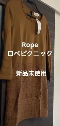 Rope Picnic ブラウン 長袖 ワンピース 新品未使用 3900＋税