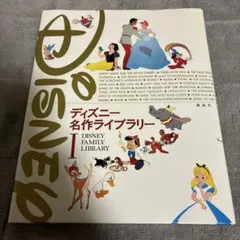 ディズニー名作ライブラリー