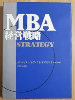 MBA経営戦略