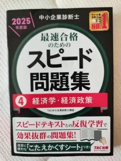 【中古】 中小企業診断士１次試験共通科目の要点と精選問題/経営情報出版社/商業システム研究センター 中小企業診断士 速修1次模擬試験〈3〉企業経営理論〈2025年版