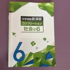新品・最新版】社会小6 コンプリーション 中学受験新演習(塾専用教材