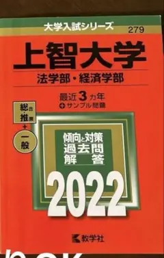 上智大学 赤本 法学部・経済学部 2022年