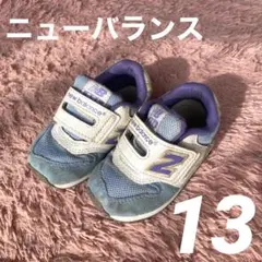 ニューバランス ベビーシューズ サイズ13