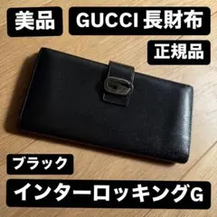 【正規品】GUCCI グッチ インターロッキングG 長財布 Wホック ブラック黒