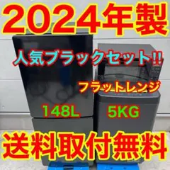 707⭐️2024年製★冷蔵庫洗濯機電子レンジ　フラット　ブラック　黒　家電セットのサムネイル