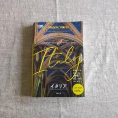 まっぷるWORLD イタリア