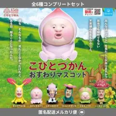 こびとづかん　おすわりマスコット　コンプセット