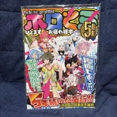 ホロぐら　5周年　本