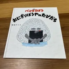パンどろぼう おにぎりぼうやのたびだち