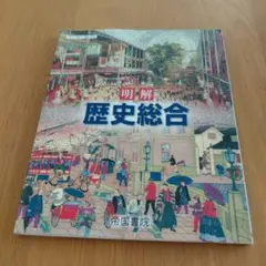2026年最新】帝国書院 歴史総合の人気アイテム - メルカリ