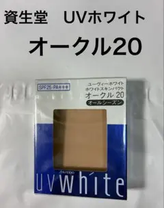 2026年最新】資生堂uvホワイト オークル20の人気アイテム - メルカリ