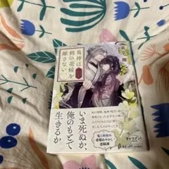 10/2まで　鬼神は朔の花嫁を離さない