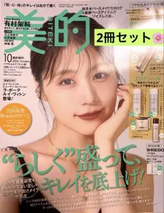 【2冊】 美的 2025年10月号 浜辺美波 通常版 増刊版