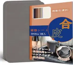 そ　合皮補修シート21×28cm 2枚　グレー 粘着 革 ソファー　車　補修