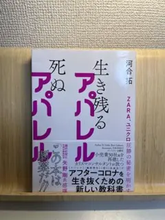 生き残るアパレル 死ぬアパレル　本　ファッション業界 河合拓