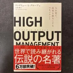 HIGH OUTPUT MANAGEMENT 人を育て、成果を最大にするマネジ…