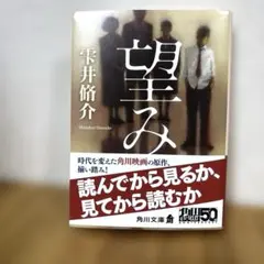 望み 雫井脩介