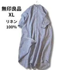 無印良品 XL リネン100% ストライプ シャツワンピースバンドカラー ロング