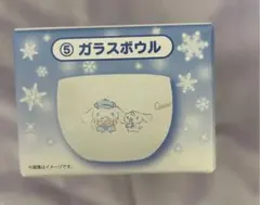 シナモロール　当たりくじ　⑤ ガラスボウル　シナモン　サンリオ　くじ　ミルク