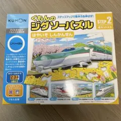 【美品】くもんのジグソーパズル ステップ2 はやいぞ しんかんせん