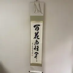 宝林寺 福本積應「冬嶺孤松秀」掛軸 共箱 書 茶道具 茶掛 O-13 - メルカリ