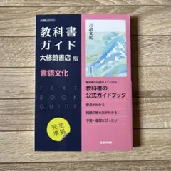 [新品未使用] 教科書ガイド大修館書店版/言語文化