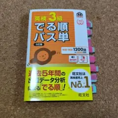 でる順パス単英検3級 文部科学省後援
