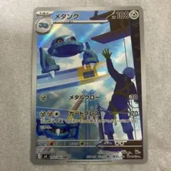 ポケモンカード メタング [092/083 AR]