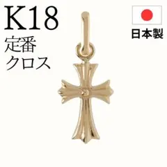 大特価✨ 18K 18金　クロス ネックレス トップ K18 本物 新品 刻印