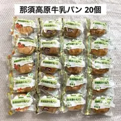 神田五月堂　那須高原牛乳パン　ミルク　チョコレート　いちご　メープル　合計20個