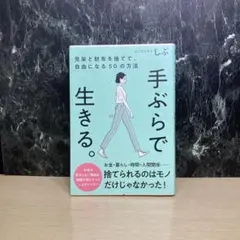 手ぶらで生きる。 見栄と財布を捨てて、自由になる50の方法のサムネイル