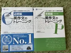 英作文のトレーニング 必修編 実戦編 2冊セットのサムネイル