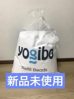 【新品未使用】ヨギボー　補充ビーズ　Yogibo 750g 補充パーツ　未開封
