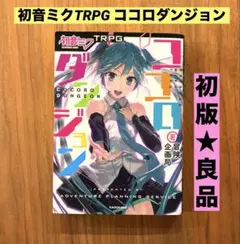 2026年最新】初音ミクTRPG ココロダンジョンの人気アイテム - メルカリ