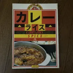 【JOY COOKING SERIES】カレーライス【主婦の友社　昭和53年】