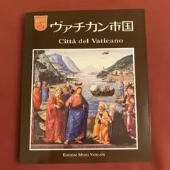 ヴァチカン市国 Città del Vaticano