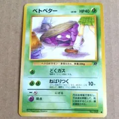 高騰中】PSA9 ベトベター GRIMER 禁止 海外規制絵柄 旧裏 覗き見