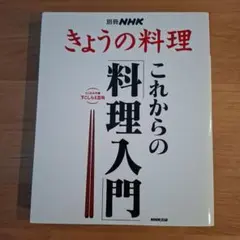 別冊NHKきょうの料理⭐これからの料理入門