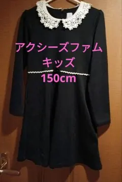 アクシーズファム ワンピース 150cm 女の子　150cm