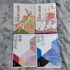 精選古典探究（古文・漢文）、精選言語文化、現代の国語　高校国語　教科書　ワーク