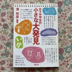 女子中学生の小さな大発見 清邦彦編著 仰天レポート 読みやすい 驚きと発見 話題