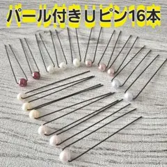 週末限定価格★【新品未使用★B級品】パール付きＵピン16本