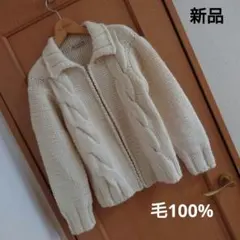 新品ウール100%ニットジャケット