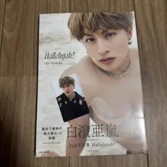 白濱亜嵐 Hallelujah!! 写真集