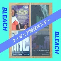 BLEACH フィギュア販促ポスター 四楓院夜一 浦原喜助 日番谷 更木剣八