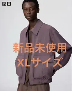 【新品未使用】UNIQLO U ユニクロユー ショートブルゾン パープル XL