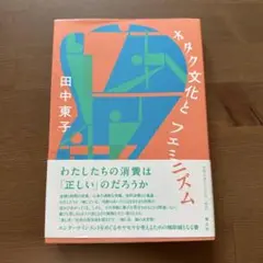 オタク文化とフェミニズム　田中東子