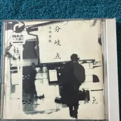 吉岡秀隆 分岐点 CD
